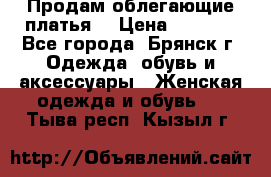 Продам облегающие платья  › Цена ­ 1 200 - Все города, Брянск г. Одежда, обувь и аксессуары » Женская одежда и обувь   . Тыва респ.,Кызыл г.